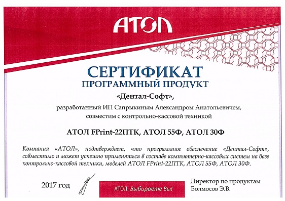 Сертификат соответствия АТОЛ